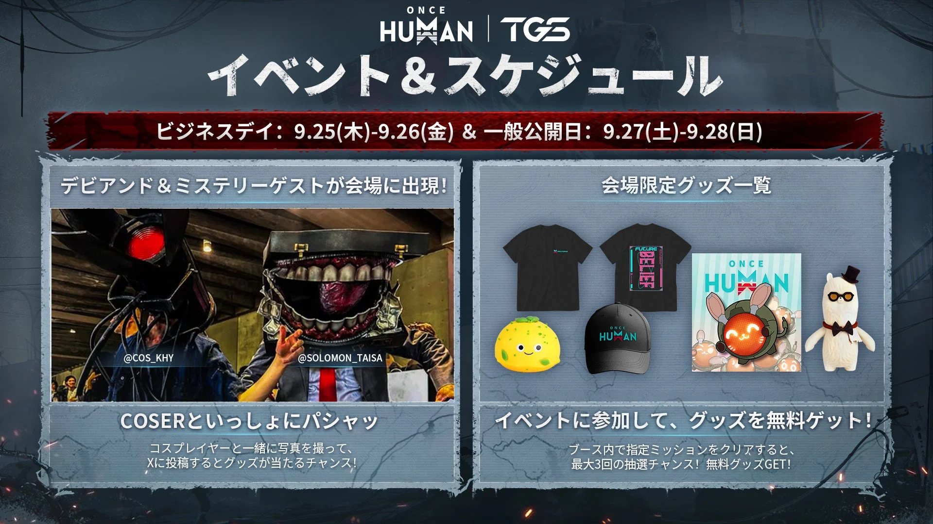 東京ゲームショウ2025のOnce Humanイベント詳細と限定グッズ