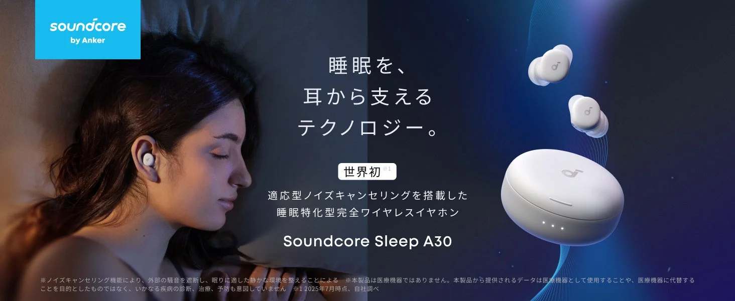 世界初！　適応型ノイズキャンセリング搭載の睡眠特化イヤホン「Soundcore Sleep A30」9月25日発売