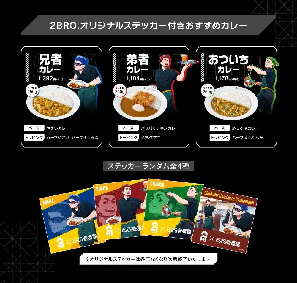 2BRO.メンバーおすすめカレーとオリジナルステッカー全4種