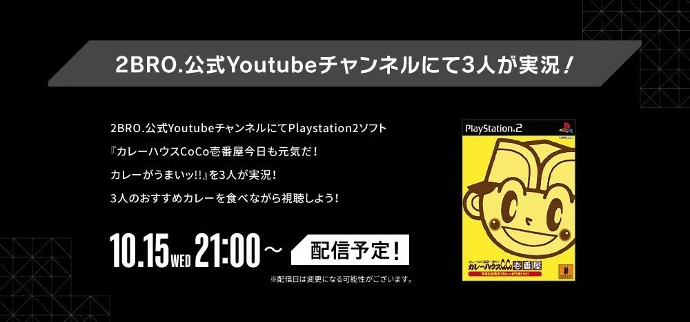2BRO.ゲーム実況配信告知と『カレーハウスCoCo壱番屋 今日も元気だ！カレーがうまいッ！！』ゲームパッケージ