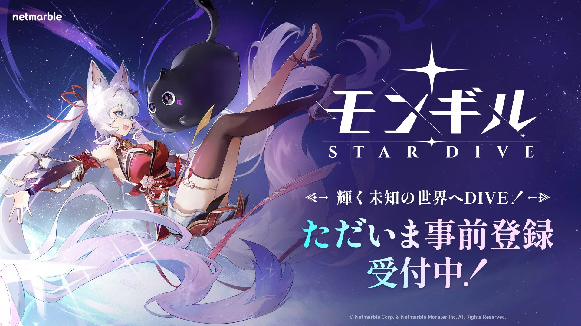 モンギル：STAR DIVE 事前登録受付中のキービジュアル