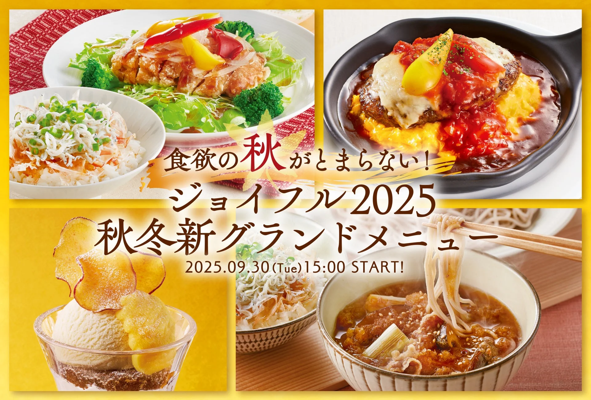 ジョイフル2025秋冬新グランドメニューのキービジュアル