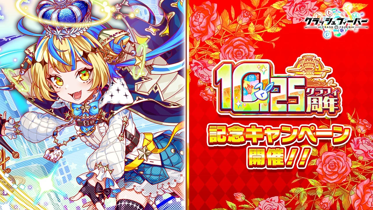 『クラッシュフィーバー』10.25周年記念キャンペーン開催！　9月30日より