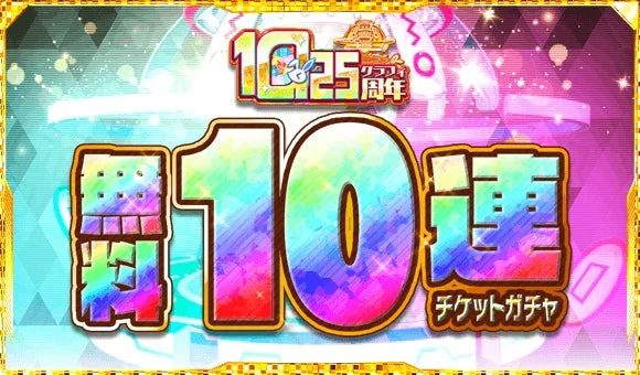 10.25周年記念無料10連チケットガチャのゲーム画面