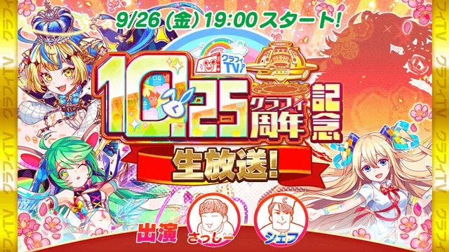 クラフィTV10.25周年記念生放送の告知ビジュアル