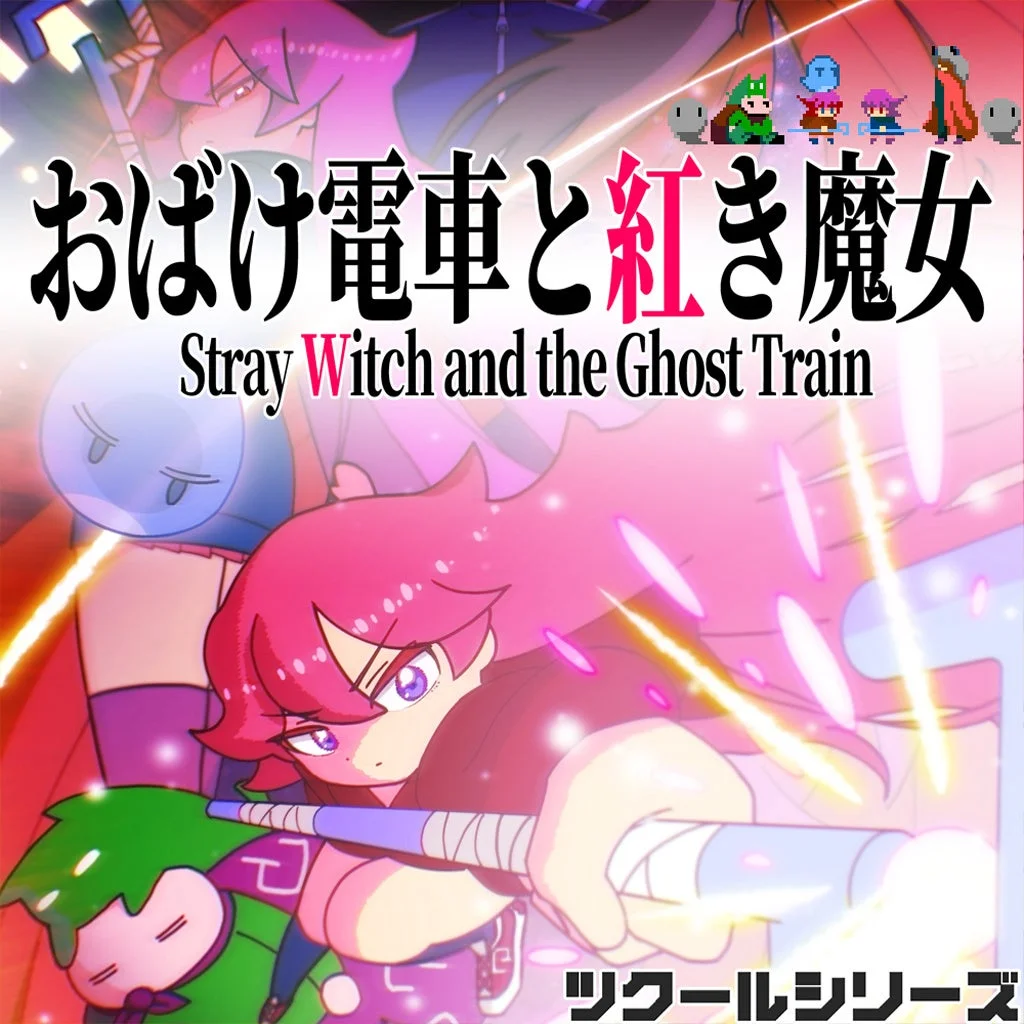 ツクールシリーズ おばけ電車と紅き魔女のメインビジュアル