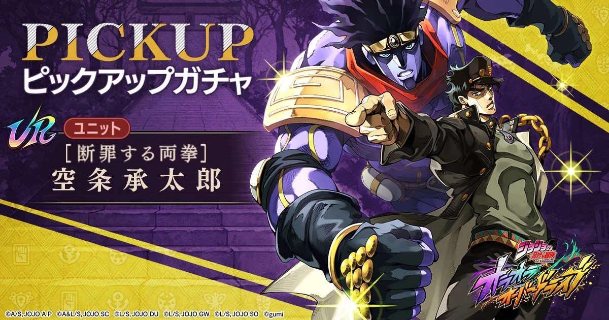 ピックアップガチャに登場するURユニット【断罪する両拳】空条承太郎