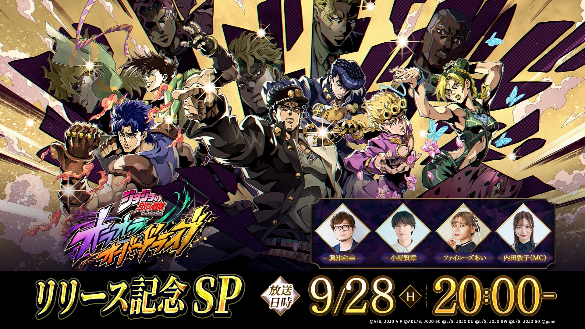 『ジョジョ オラオラオーバードライブ』リリース記念SP番組告知