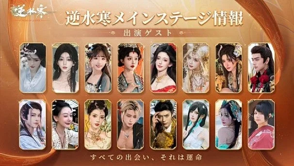 逆水寒メインステージに出演するコスプレイヤーの紹介