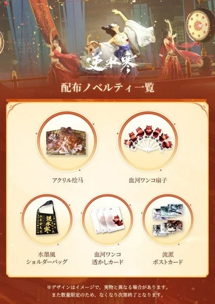 逆水寒ブースで配布される限定ノベルティグッズ一覧