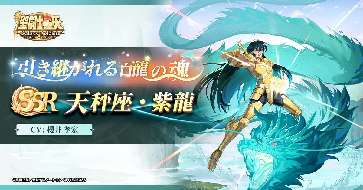聖闘士星矢GSS 天秤座・紫龍の期間限定登場イベント告知ビジュアル