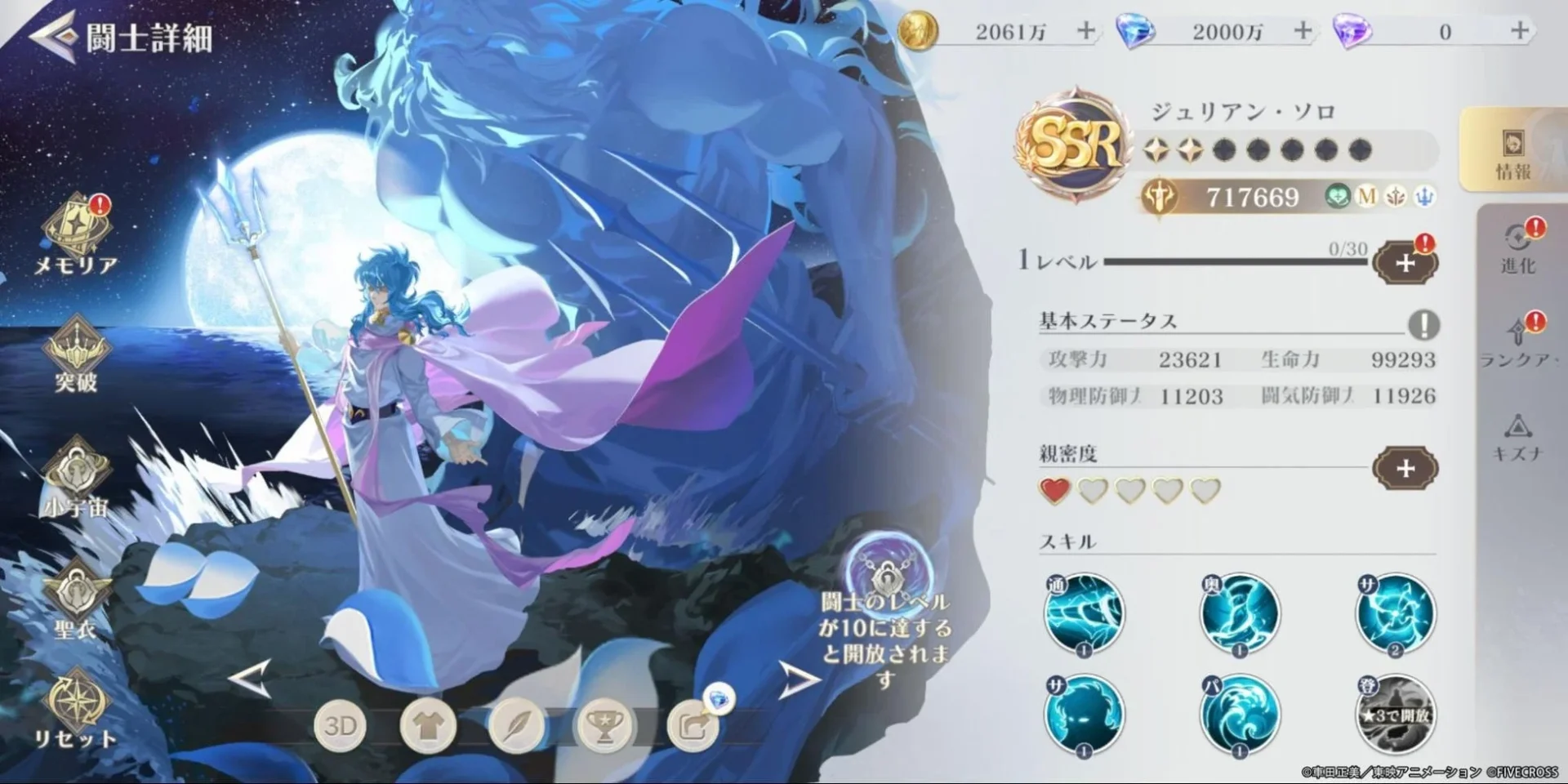 聖闘士星矢GSS SSR闘士「ジュリアン・ソロ」の詳細画面