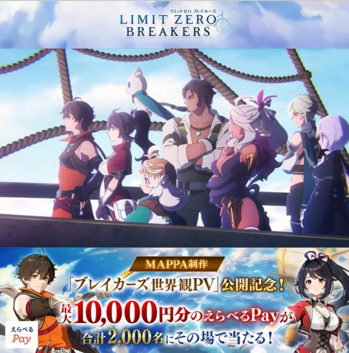 『リミットゼロ ブレイカーズ』世界観PV公開記念キャンペーン告知画像
