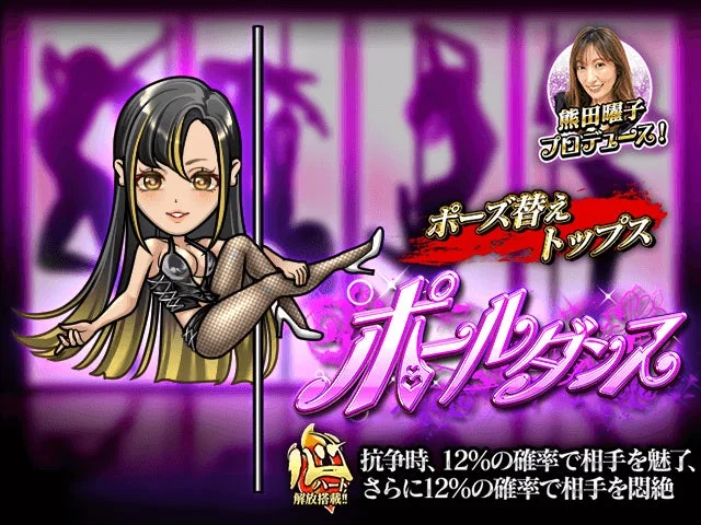 熊田曜子プロデュース「ポールダンス」アバターのゲーム内イメージ
