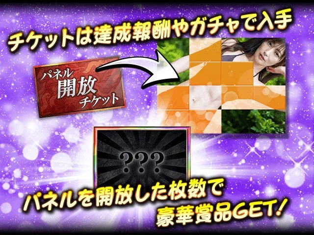 新コンテンツ「ドキドキパネル」の遊び方と報酬イメージ