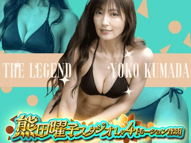 熊田曜子スタジオLv4エモーション背景の限定報酬イメージ