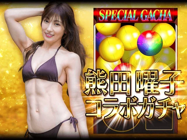 熊田曜子コラボ限定ガチャの告知ビジュアル