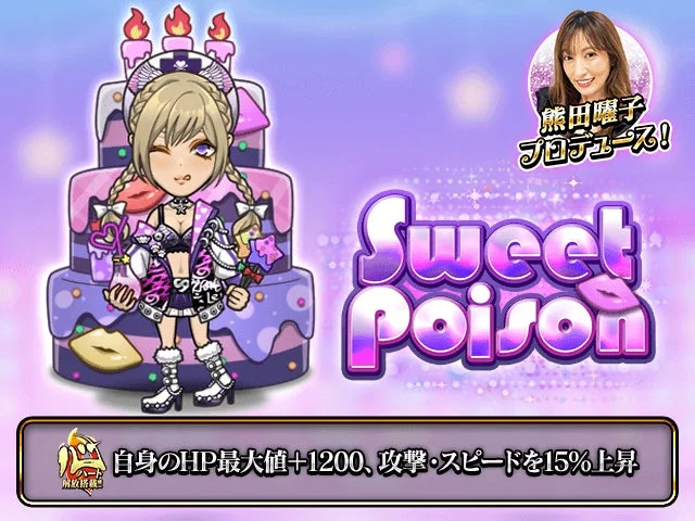 熊田曜子プロデュース「Sweet Poison」アバターのゲーム内イメージ