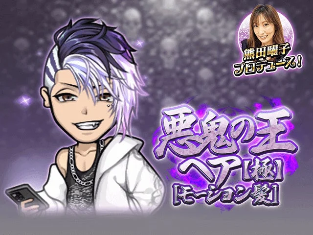 熊田曜子プロデュース「悪鬼の王ヘア」アバターのゲーム内イメージ