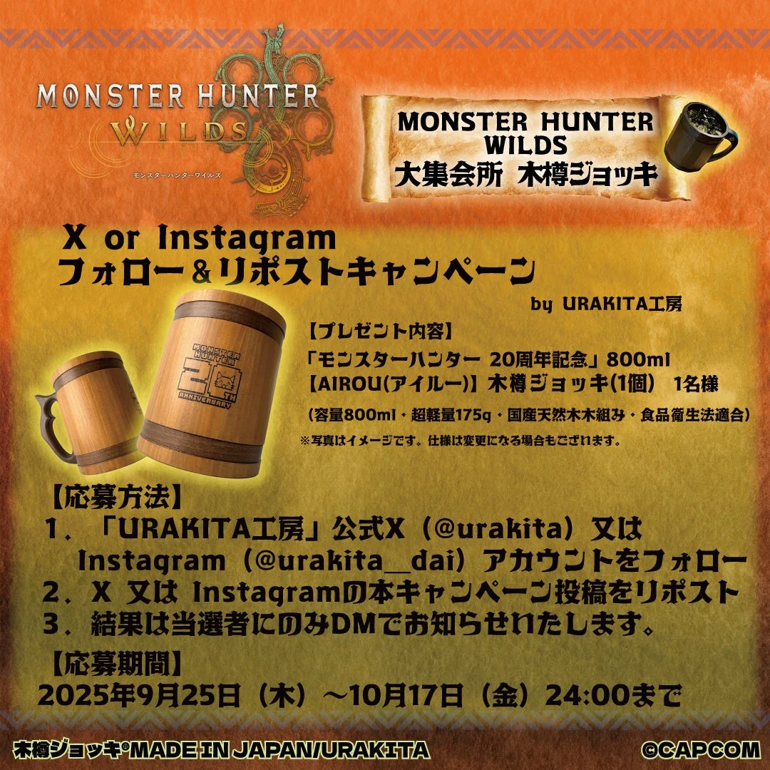 モンスターハンターワイルズ木樽ジョッキ発売記念キャンペーン詳細