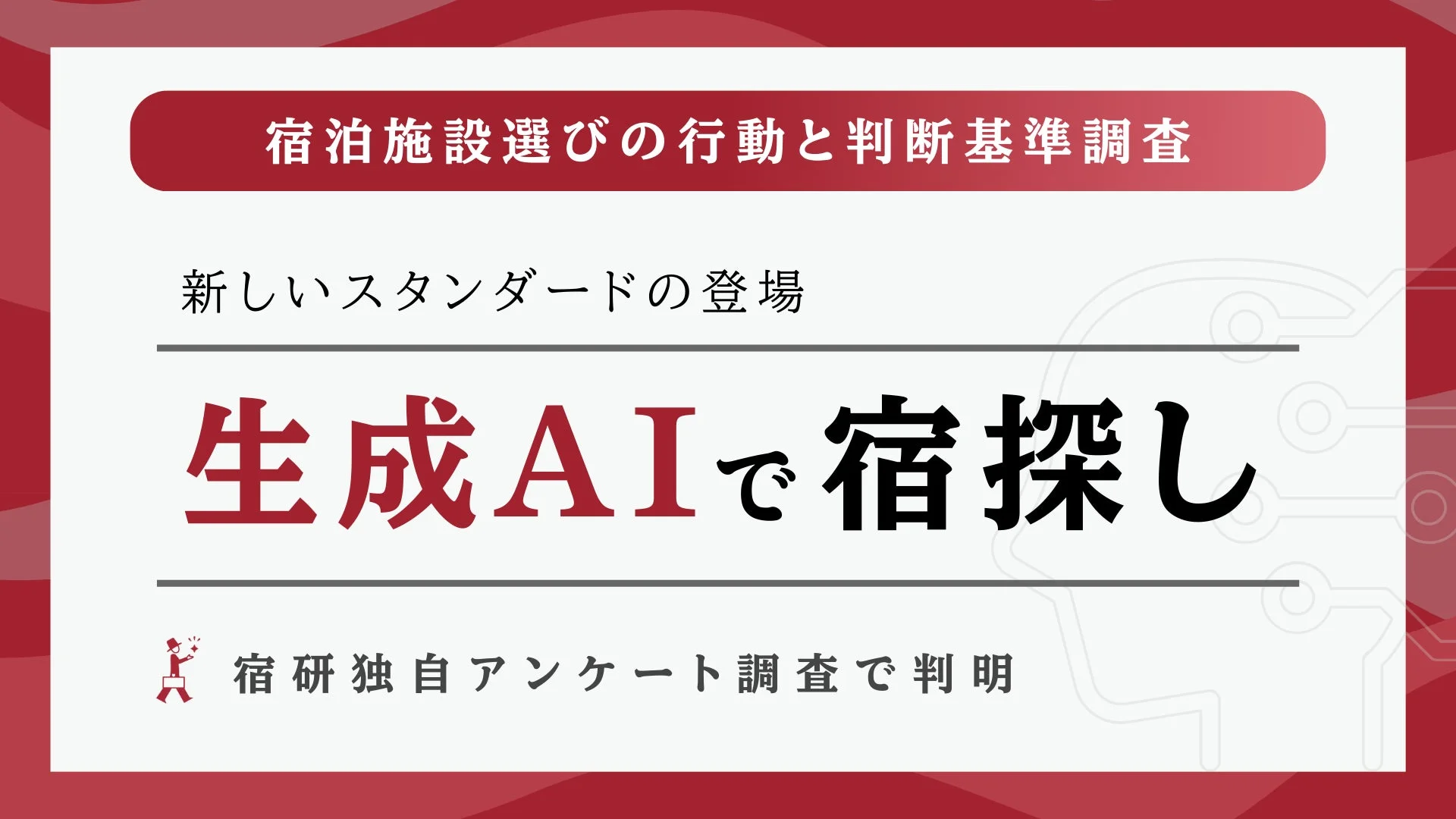 宿泊施設選びの行動と判断基準調査のメインビジュアル