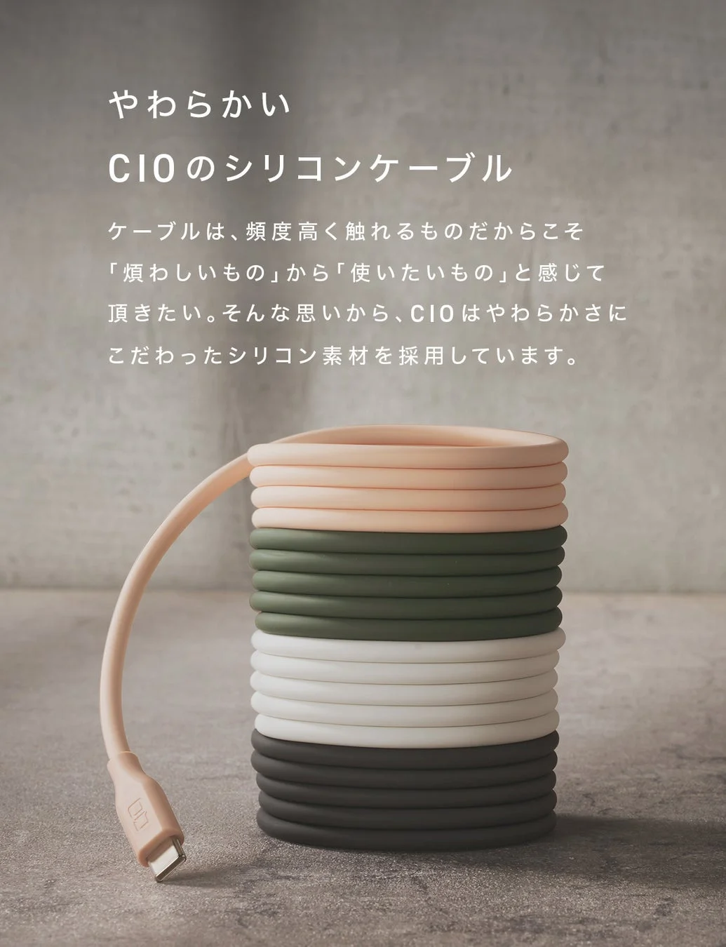 CIO Mateのやわらかいシリコンケーブルのコンセプト