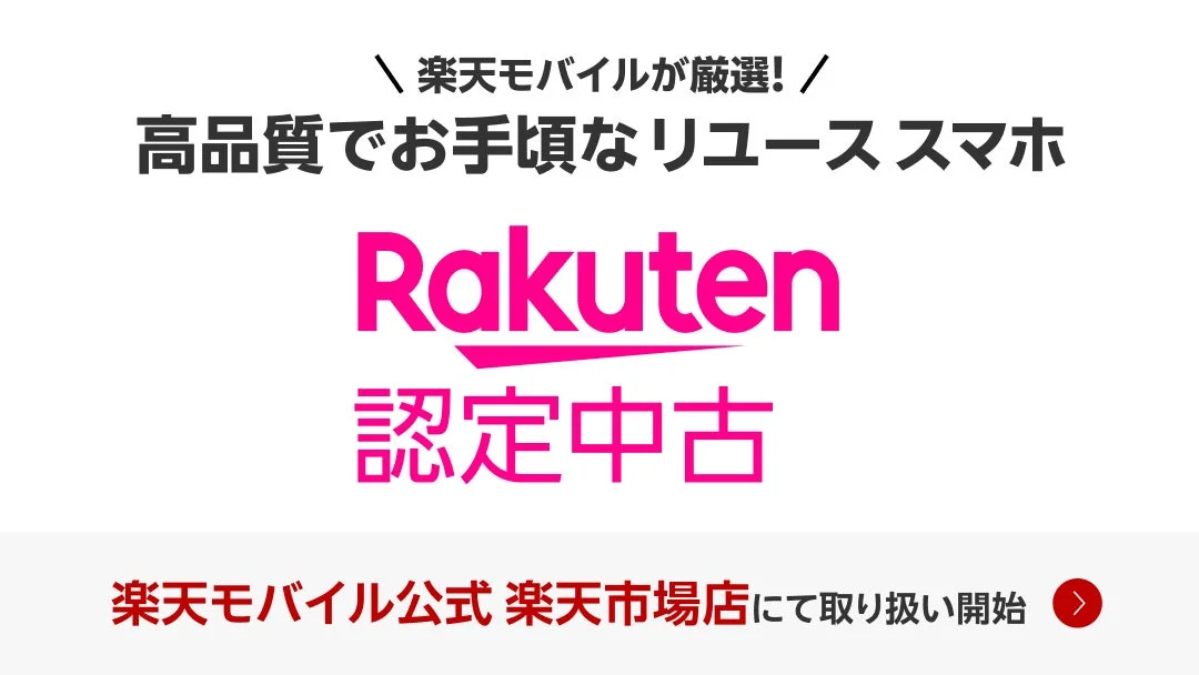 楽天モバイル『Rakuten 認定中古』のロゴとサービス概要