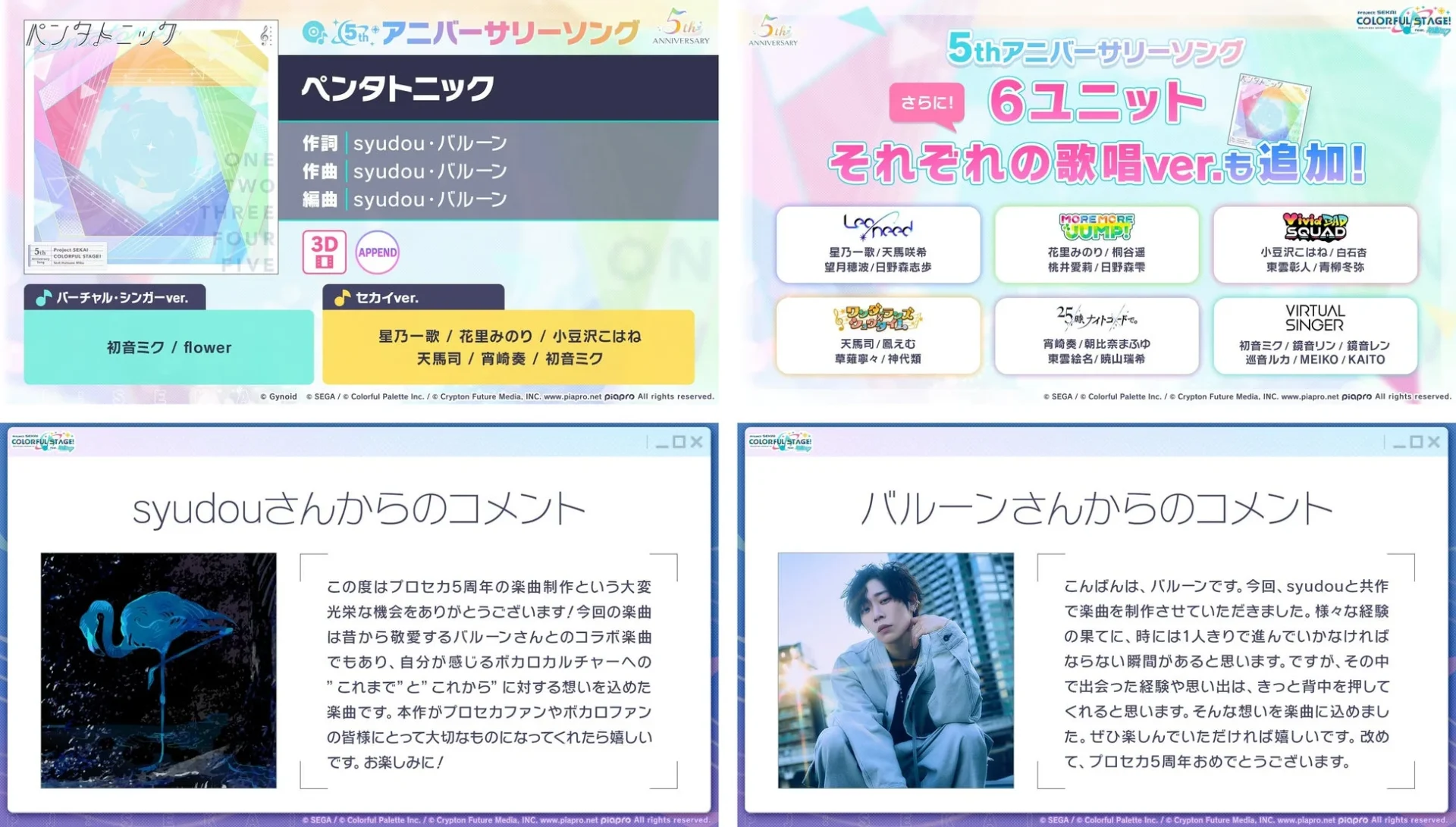 5周年アニバーサリーソング「ペンタトニック」の詳細情報