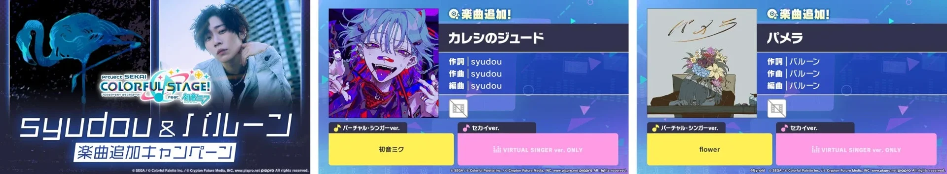 syudouさんとバルーンさんによる楽曲追加キャンペーン