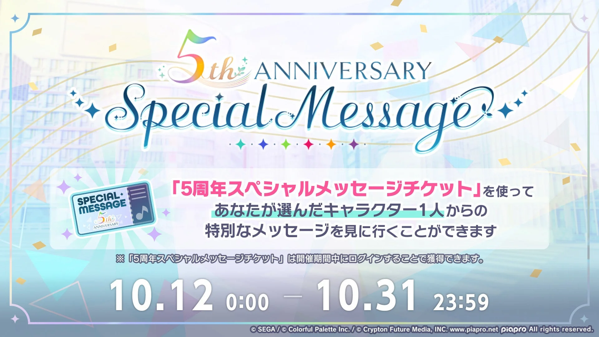 5周年スペシャルメッセージチケットの告知画像