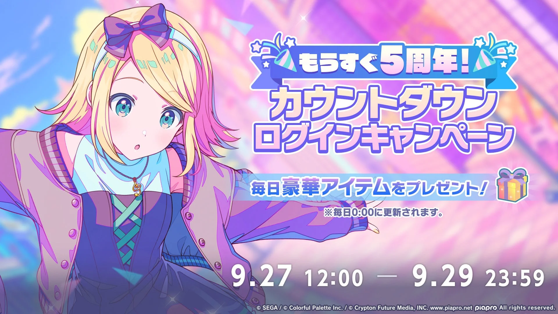 5周年カウントダウンログインキャンペーンの告知
