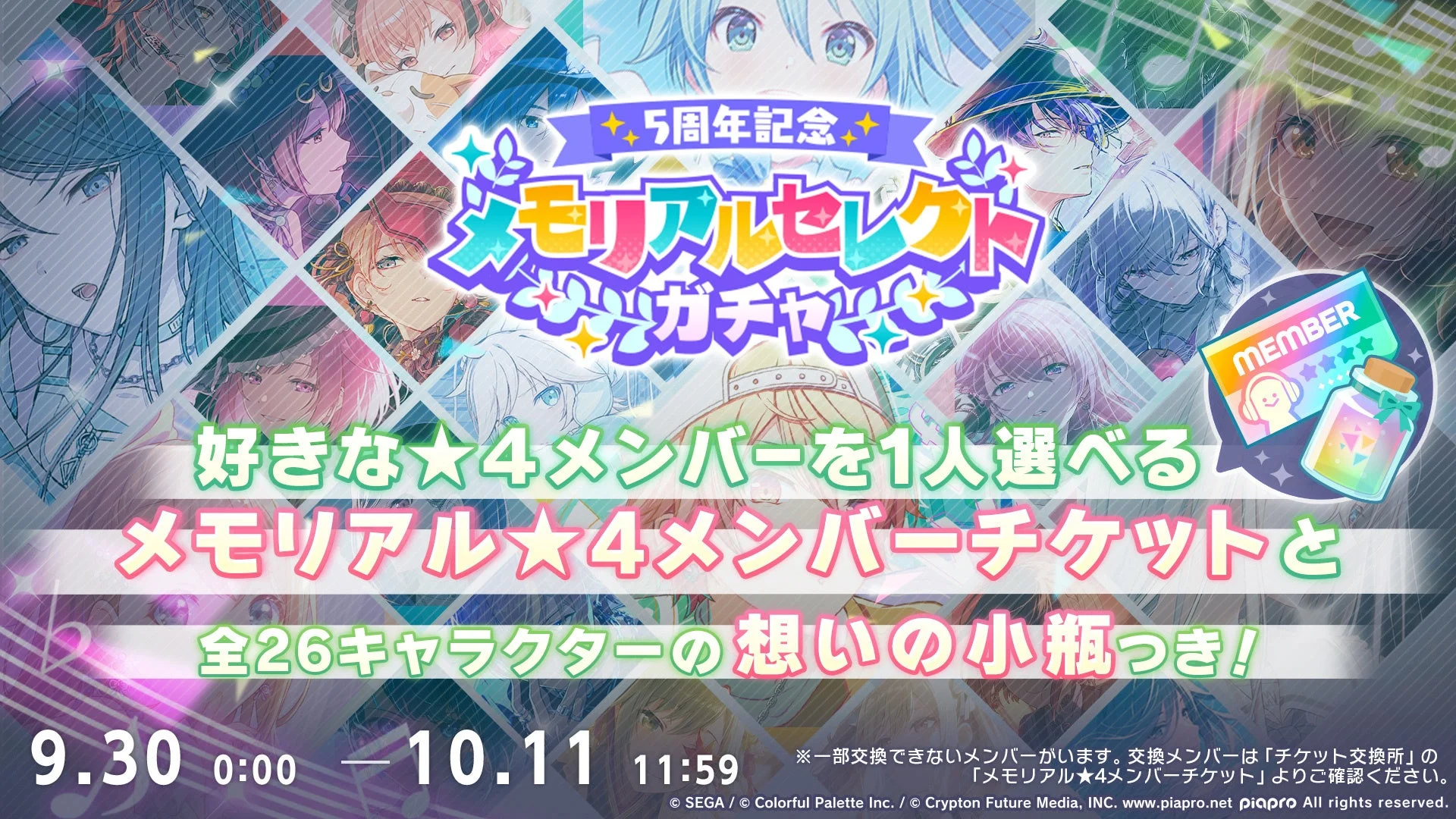 5周年記念メモリアルセレクトガチャの告知