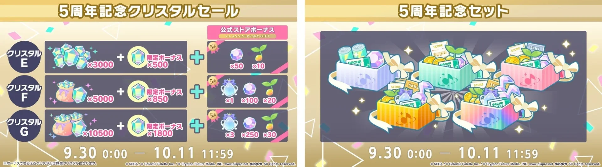 5周年記念クリスタルセールと記念セット