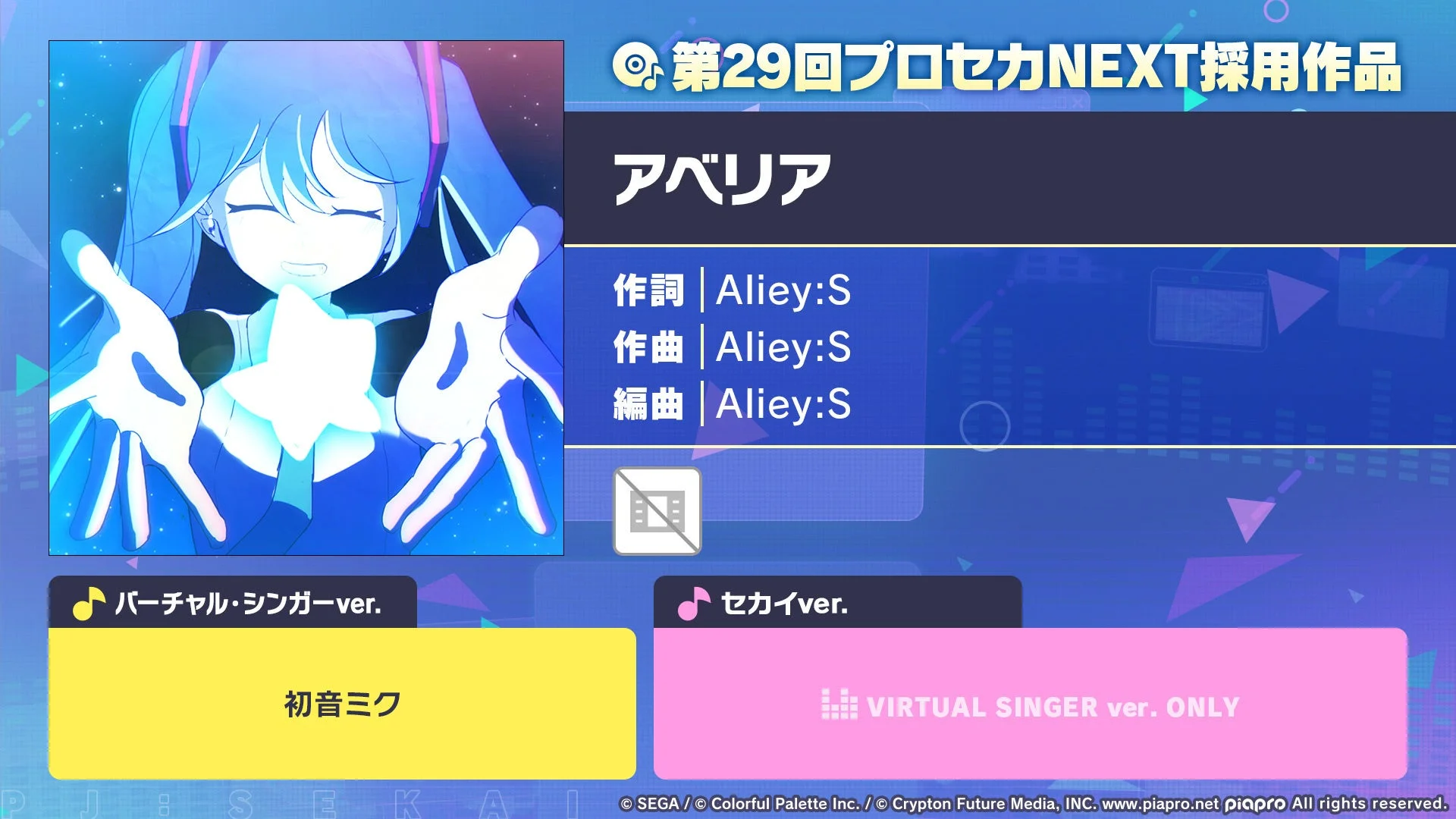 第29回プロセカNEXT採用作品「アベリア」楽曲情報