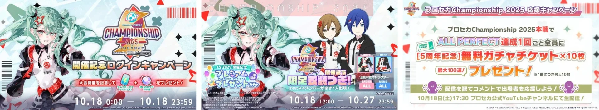 プロジェクトセカイChampionship 2025関連キャンペーン