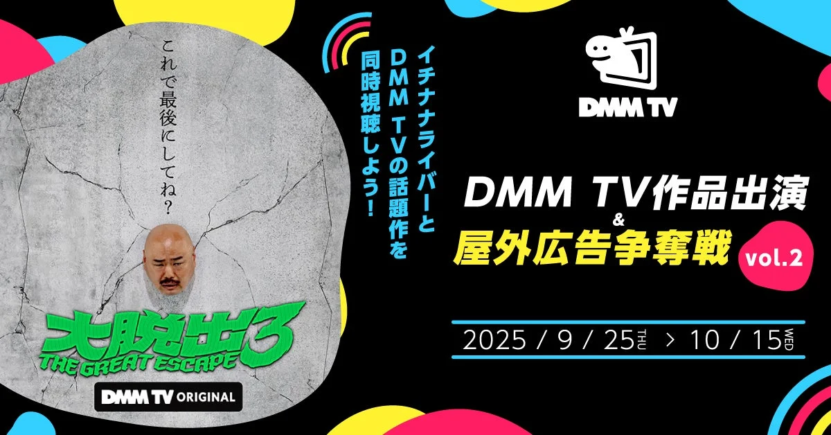 DMM TV作品出演&屋外広告争奪戦vol.2のイベントキービジュアル。大脱出3のロゴと男性の顔が描かれている。