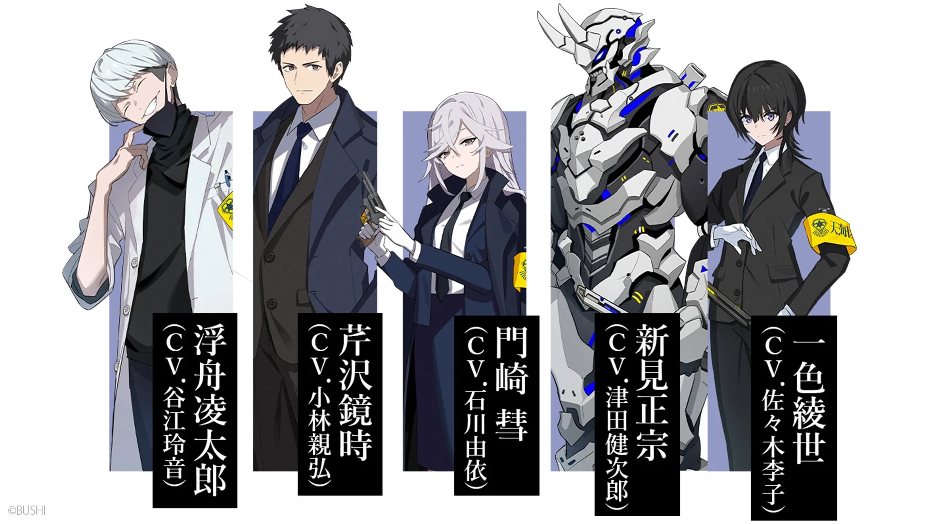天海区特別警察のキャラクター紹介。浮舟凌太郎、芹沢鏡時、門崎彗、新見正宗、一色綾世。