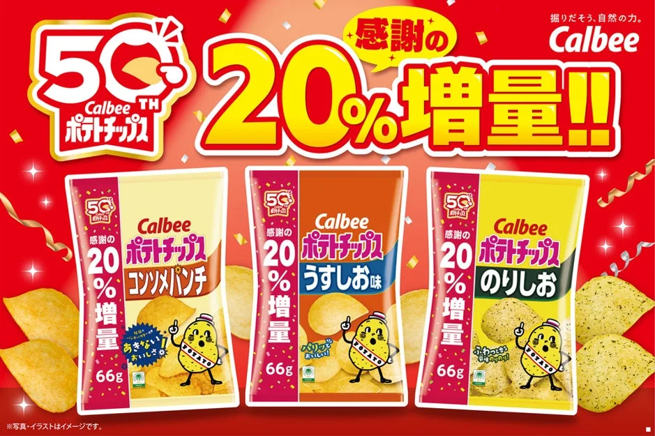 カルビーポテトチップス発売50周年記念！　定番3品を最大20％増量で9月29日週から