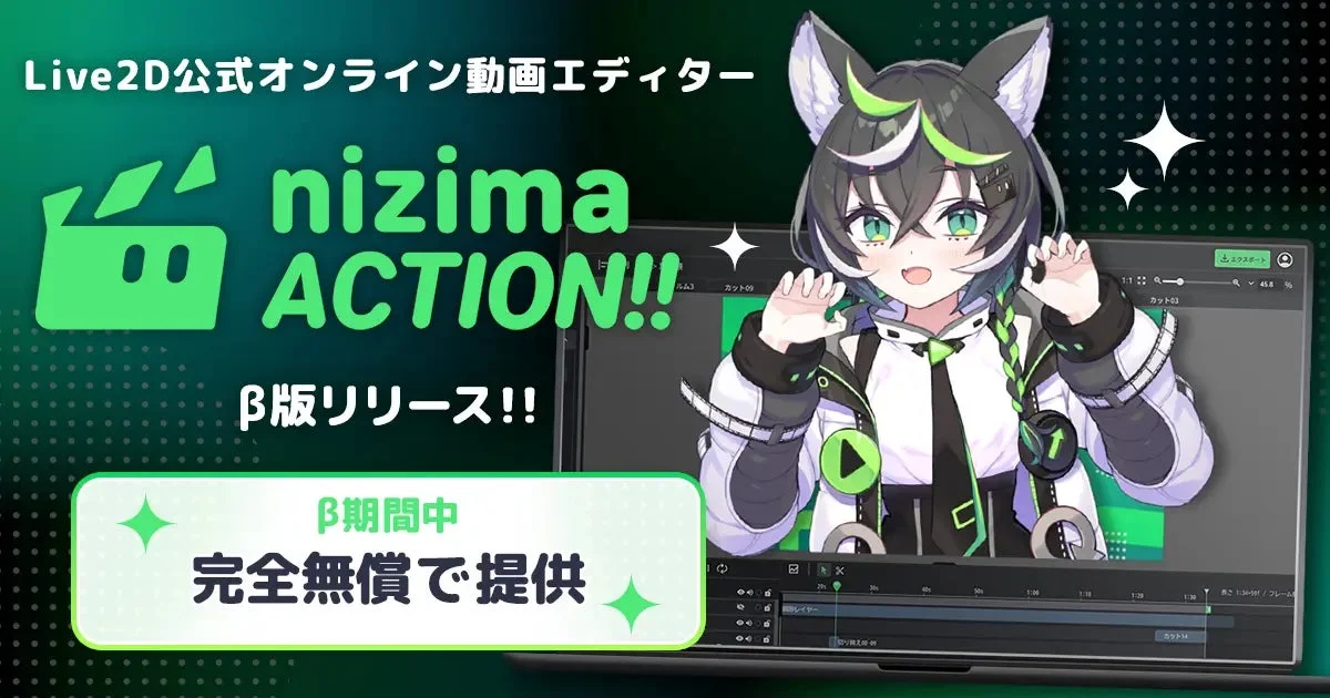 Live2D公式オンライン動画エディターnizima ACTION!! β版リリース告知。
