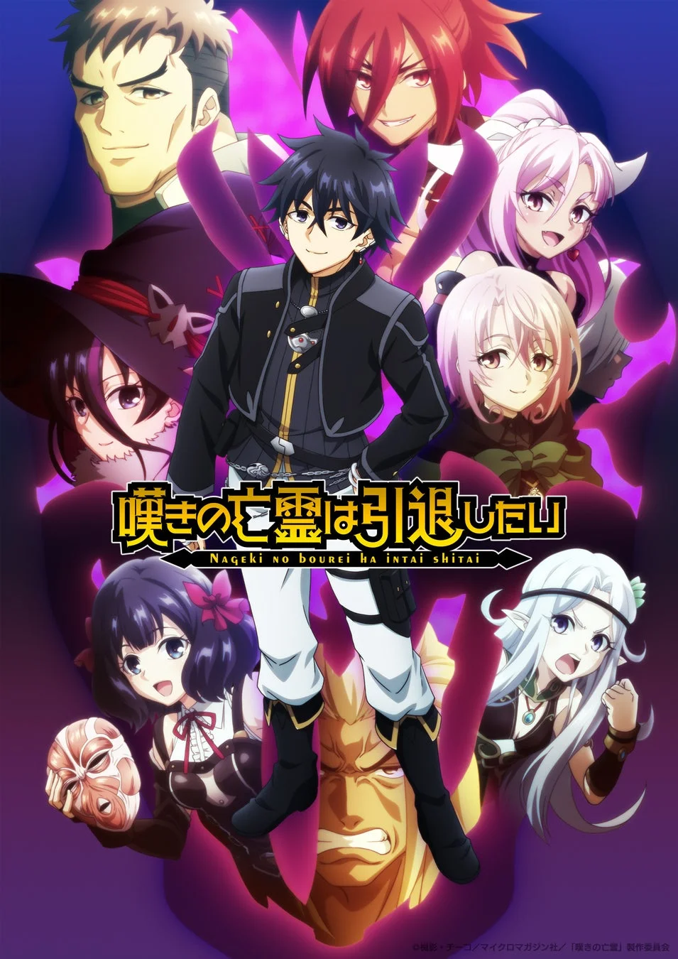 アニメ『嘆きの亡霊は引退したい 第2クール』のキービジュアル