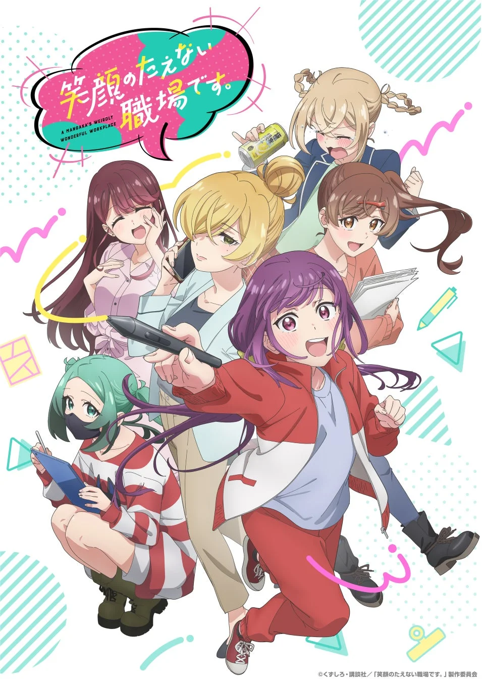 アニメ『笑顔のたえない職場です。』のキービジュアル