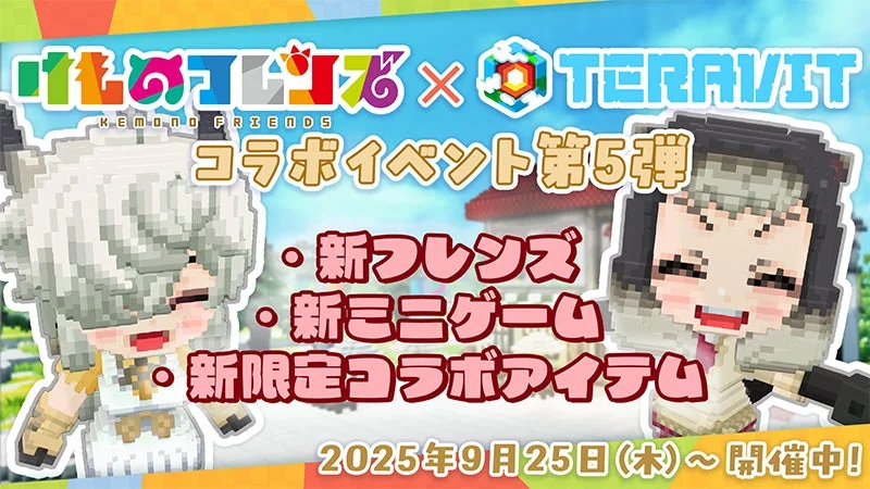 「けものフレンズ」×「テラビット」コラボイベント第5弾のキービジュアル