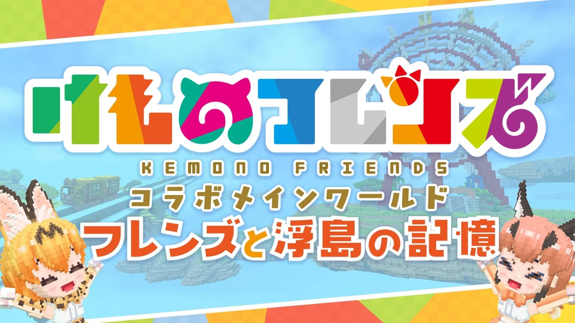 コラボメインワールド「フレンズと浮島の記憶」のタイトルロゴ
