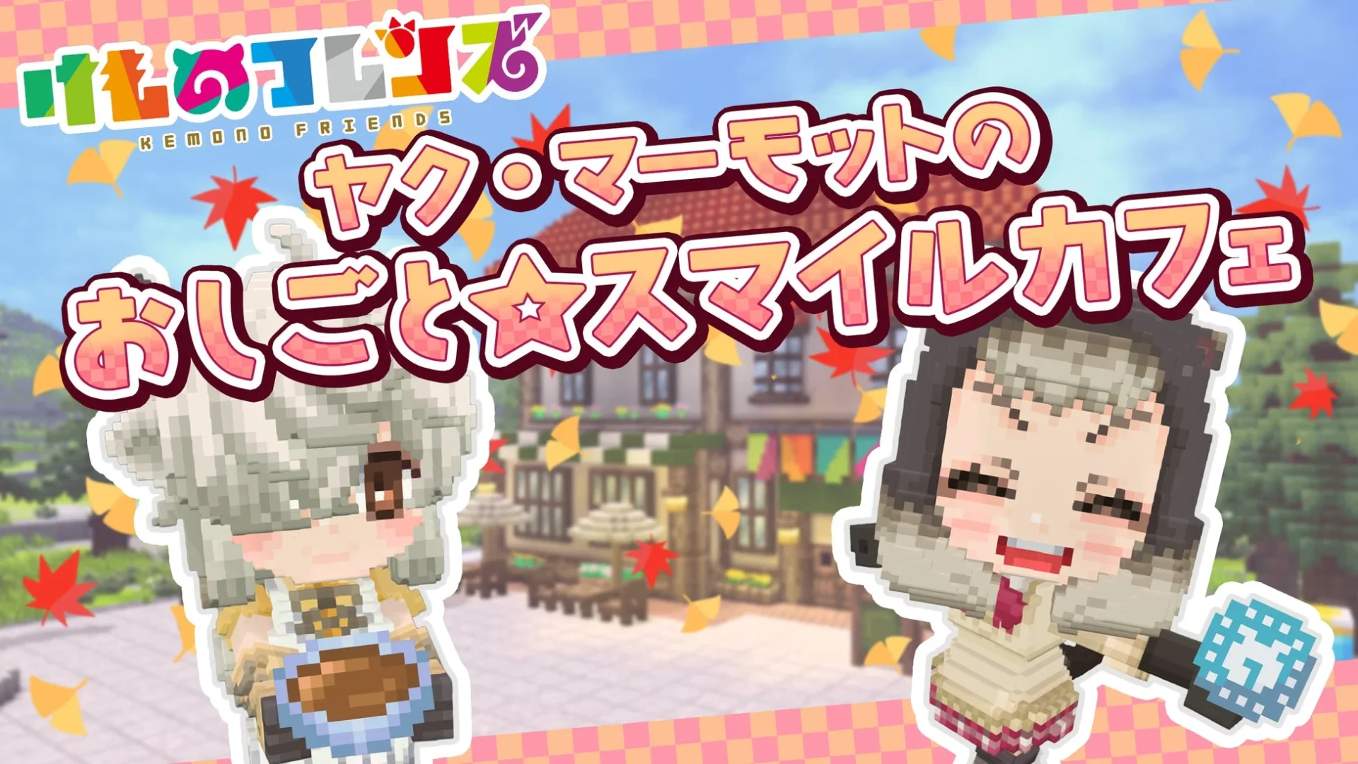 「ヤク・マーモットのおしごと☆スマイルカフェ」のタイトルロゴ