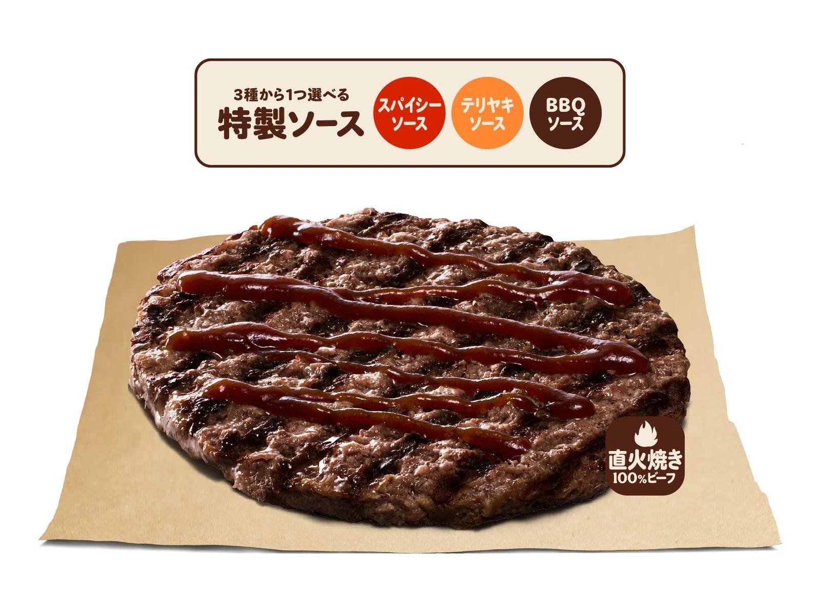 特製ソースがかかった直火焼きビーフパティと3種のソース選択肢