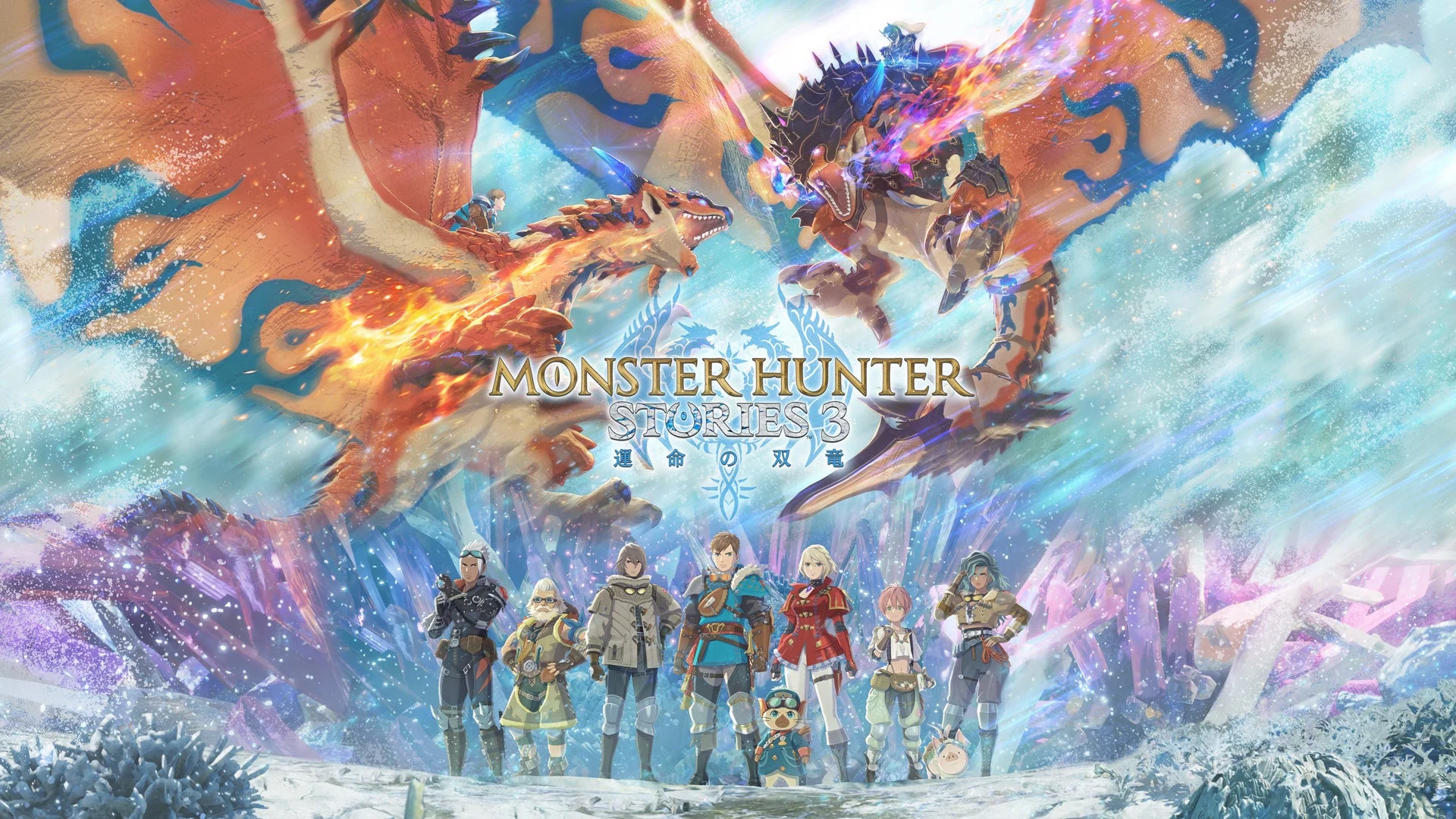 『モンスターハンター ストーリーズ3 ～運命の双竜～』のキービジュアル