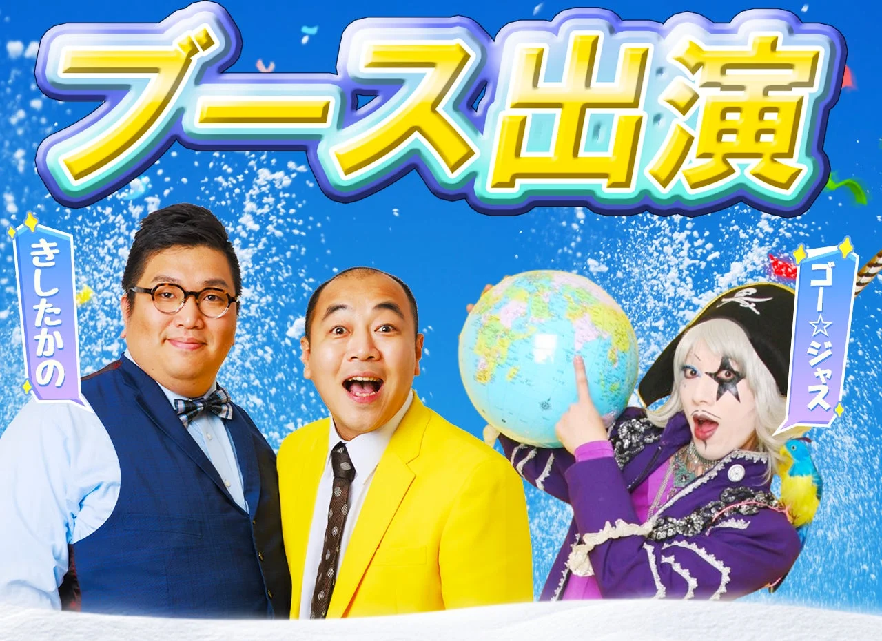 お笑いコンビきしたかのさんとゴー☆ジャスさんのブース出演告知