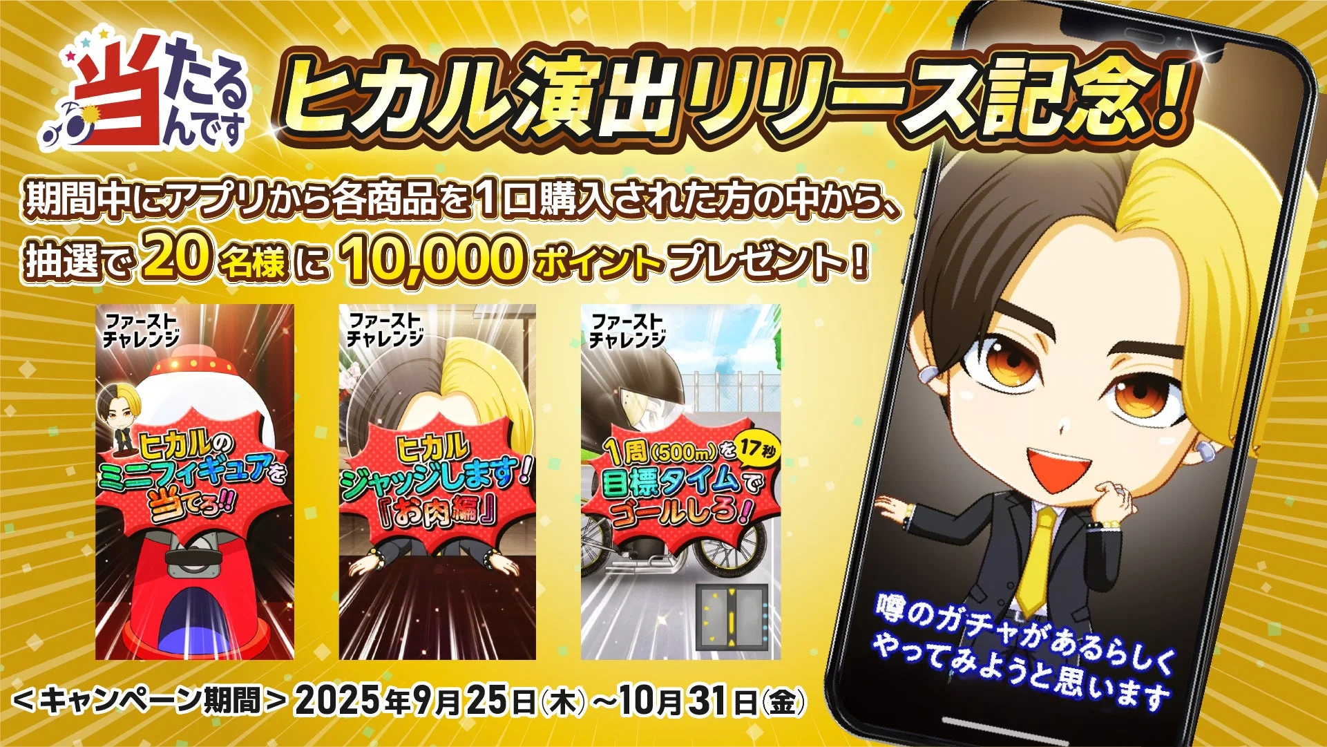 当たるんです「ヒカル演出リリース記念！当たるんです購入キャンペーン」告知