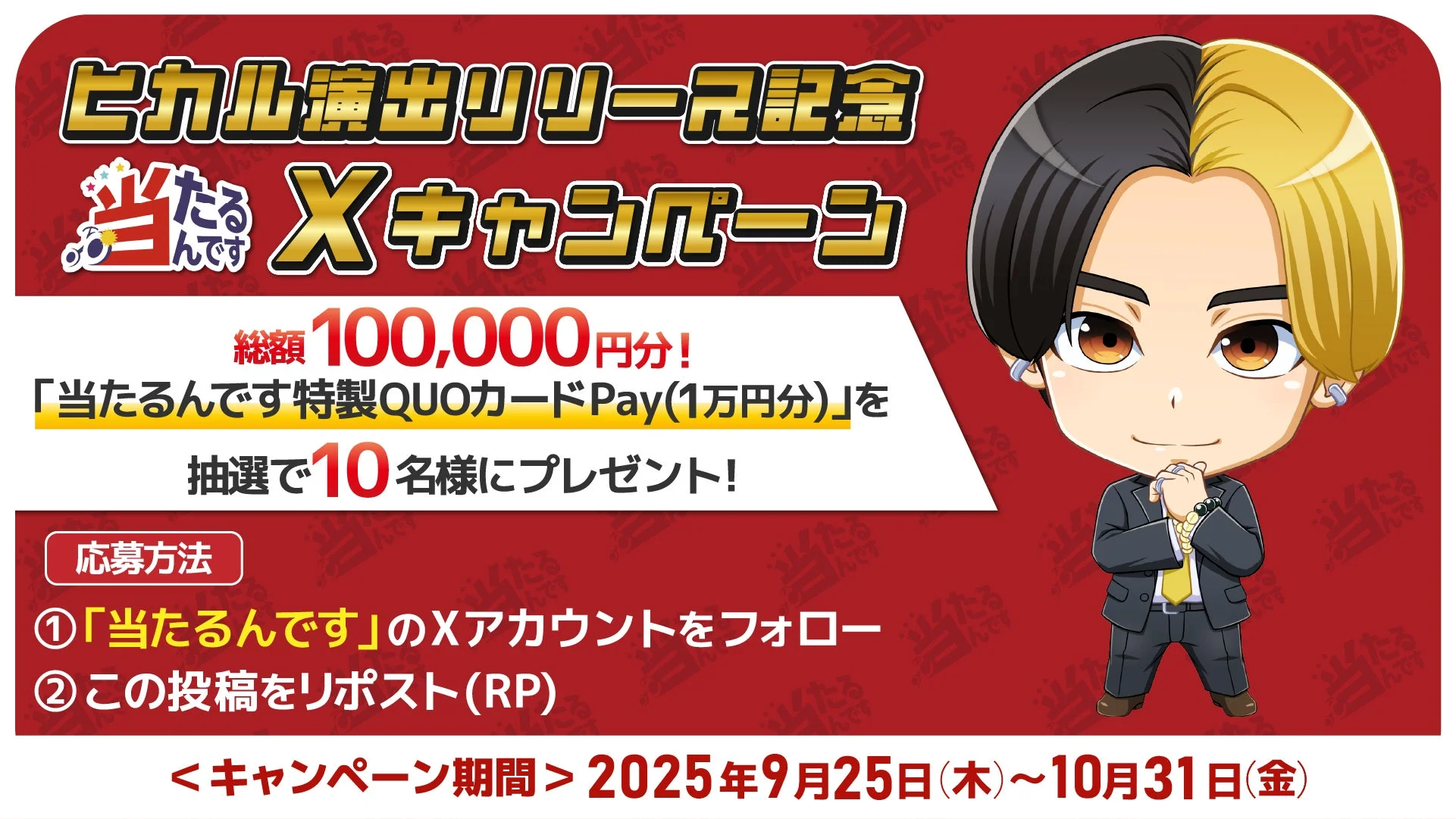 当たるんです「ヒカル演出リリース記念！Xキャンペーン」告知