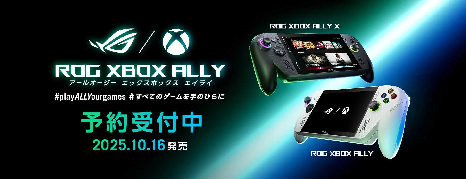 ROG Xbox AllyとAlly X、予約受付中を示すキービジュアル